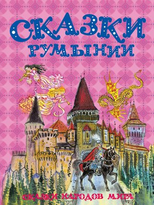 cover image of Сказки Румынии